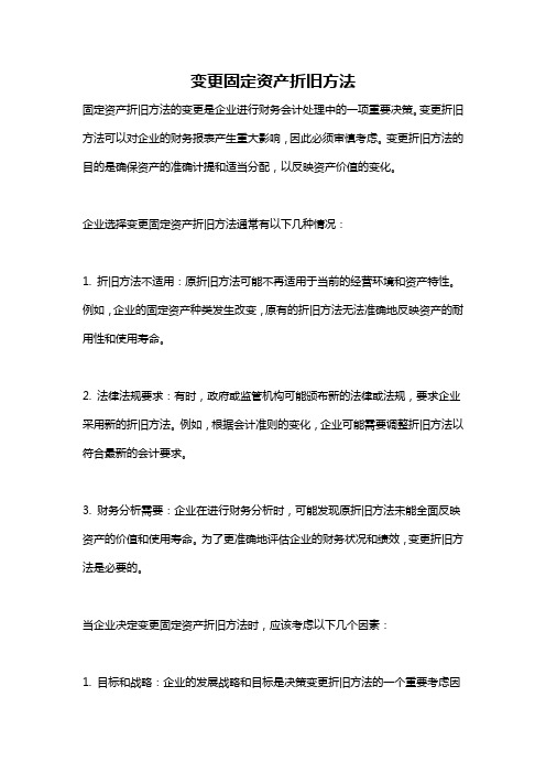 变更固定资产折旧方法