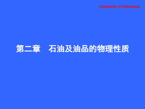 第二章  石油及油品的物理性质