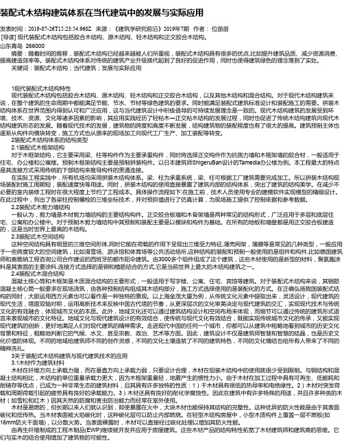 装配式木结构建筑体系在当代建筑中的发展与实际应用