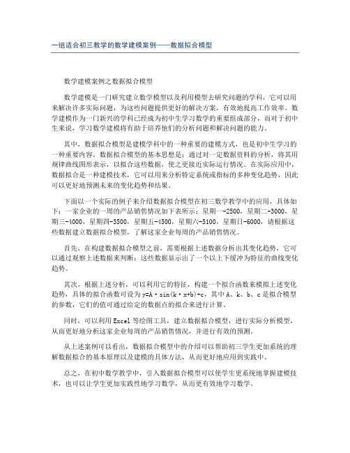 一组适合初三教学的数学建模案例——数据拟合模型