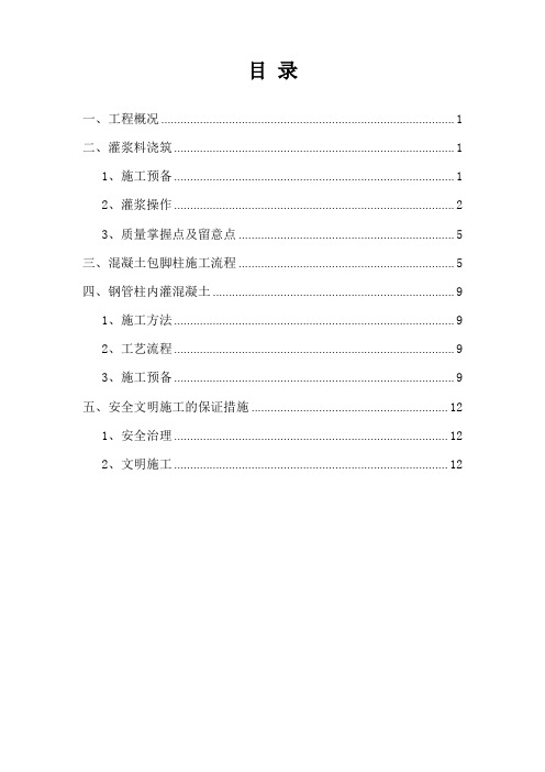 雨棚钢柱灌浆、灌砼、柱包脚施工方案