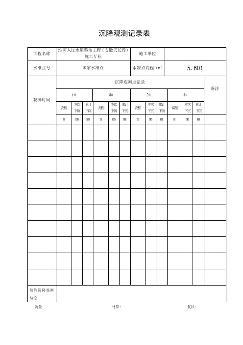 建筑物沉降观测记录表