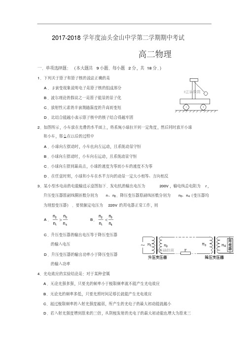 广东省汕头市金山中学2017-2018学年高二下学期期中考试物理(理)试卷