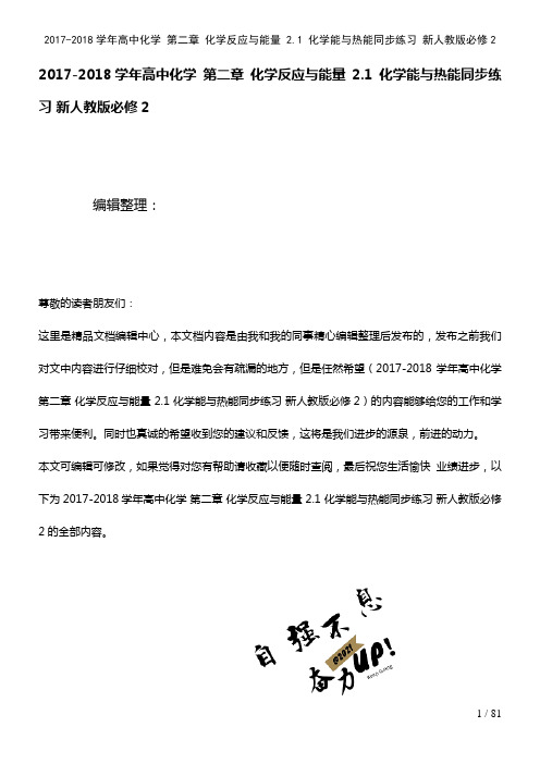 高中化学第二章化学反应与能量2.1化学能与热能练习新人教版必修2(2021年整理)