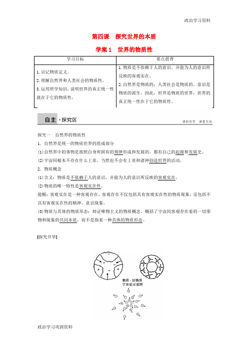 高中政治 2.4.1世界的物质性学案 新人教版必修4