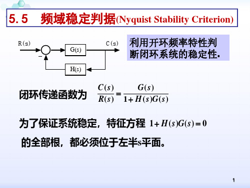 《自动控制原理》第5章 控制系统的频域分析：频域稳定判据