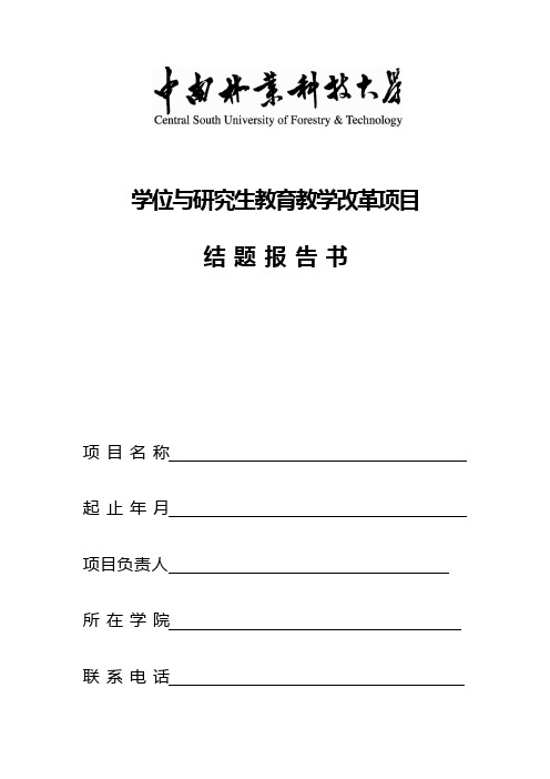 中南林业科技大学研究生教学改革课题结题报告书