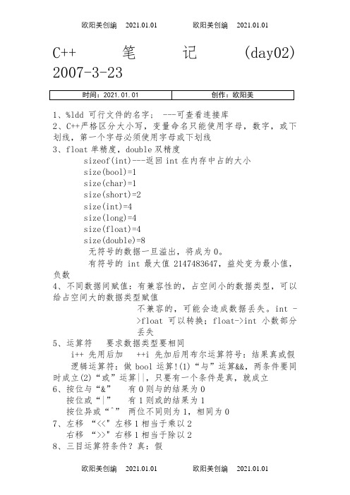 C++笔记(完美版)适合初学者之欧阳美创编