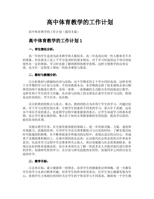 高中体育教学的工作计划