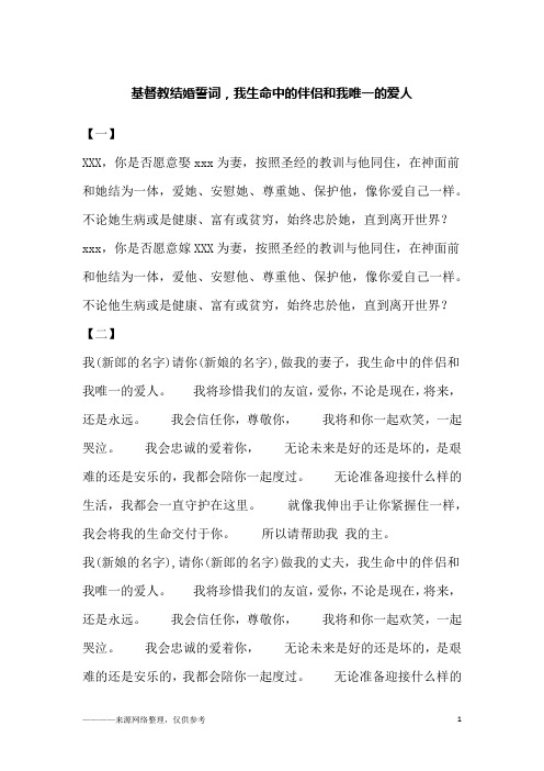 基督教结婚誓词,我生命中的伴侣和我唯一的爱人