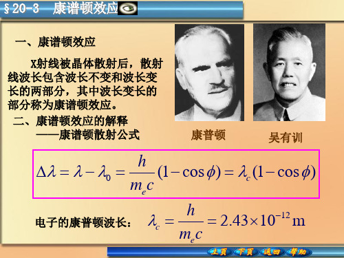 20-3康谱顿效应