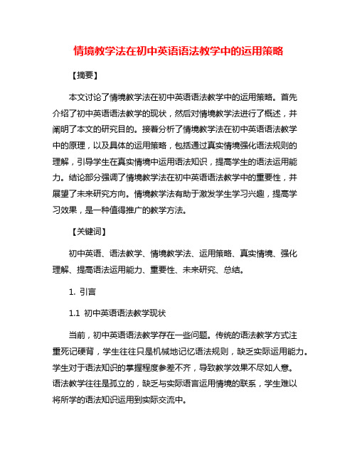 情境教学法在初中英语语法教学中的运用策略