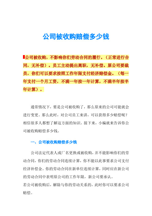 公司被收购赔偿多少钱