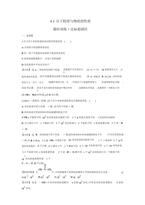 【金榜】高中化学4.1分子构型与物质的性质练习苏教版选修3(含解析)