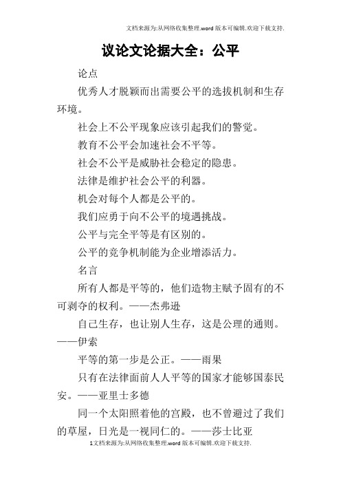 议论文论据大全：公平