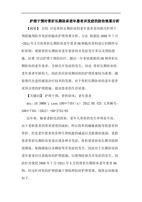 护理干预对骨折长期卧床老年患者并发症的防治效果分析