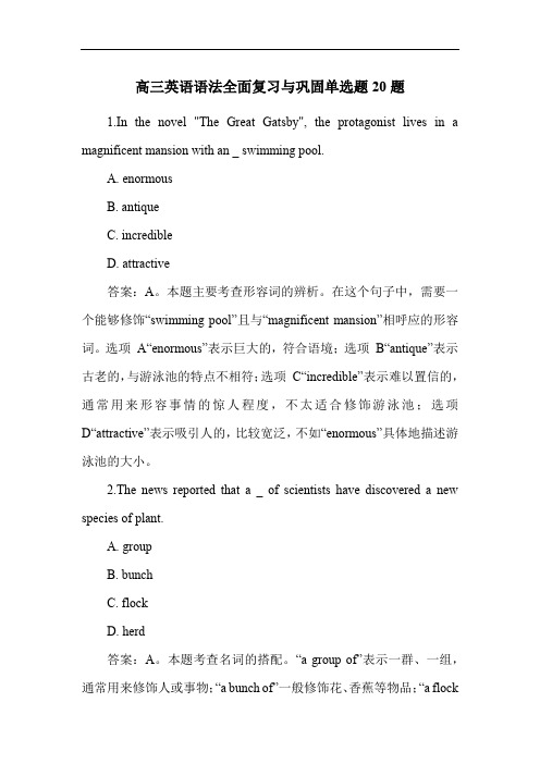 高三英语语法全面复习与巩固单选题20题