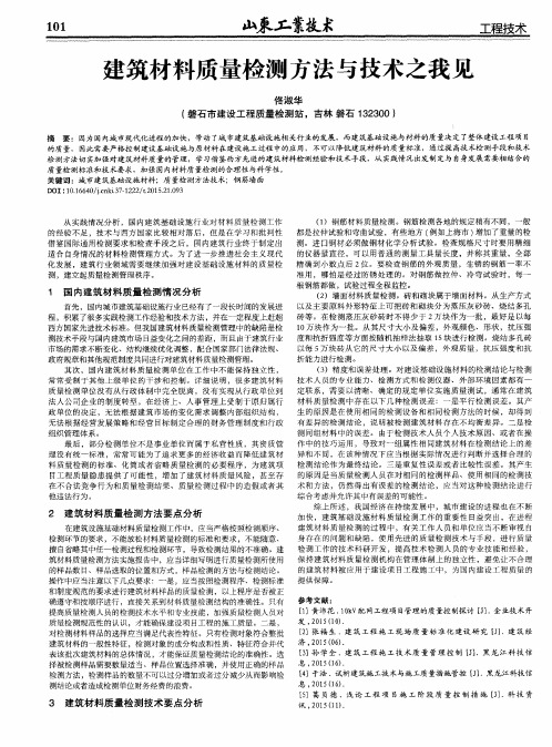 建筑材料质量检测方法与技术之我见