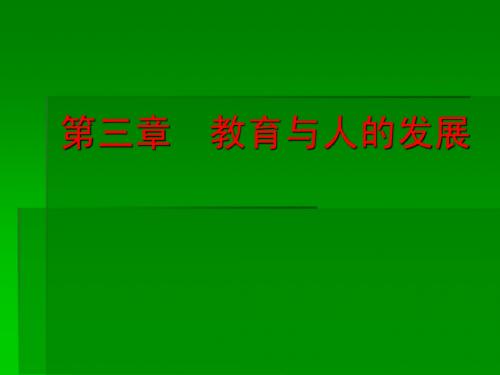 教师资格考试--《教育学》第三章  教育与人的