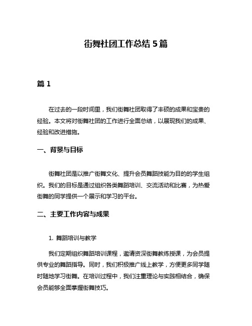 街舞社团工作总结5篇