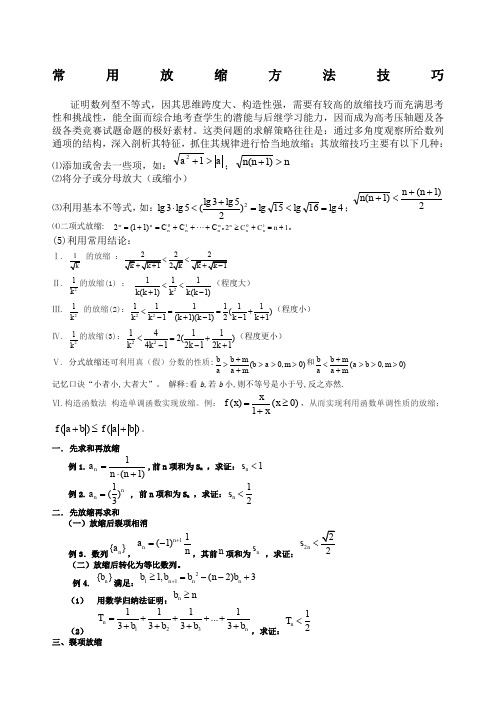 常用放缩方法技巧