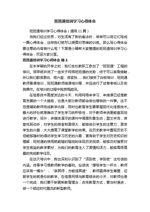 班班通培训学习心得体会（通用11篇）