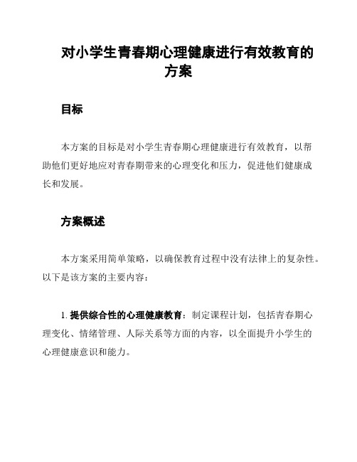 对小学生青春期心理健康进行有效教育的方案