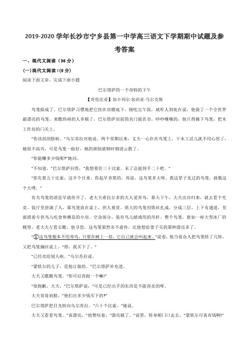 2019-2020学年长沙市宁乡县第一中学高三语文下学期期中试题及参考答案