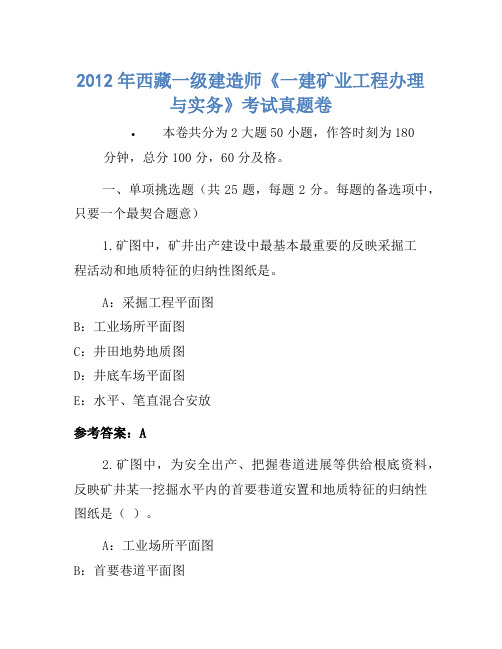 2012年西藏一级建造师《一建矿业工程管理与实务》考试真题卷