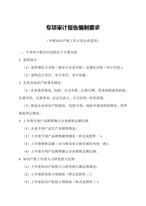 专项审计报告编制要求(申报知识产权工作示范企业适用) - 专项审计