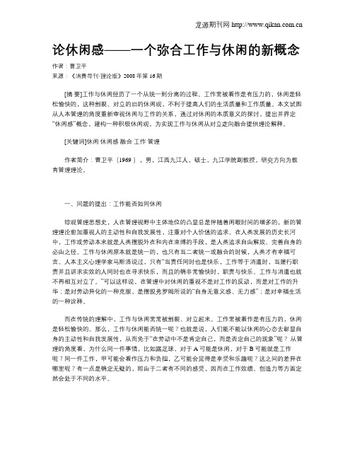 论休闲感——一个弥合工作与休闲的新概念