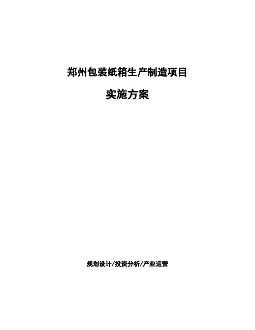 郑州包装纸箱生产制造项目实施方案