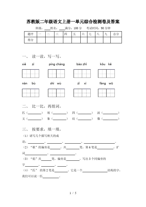 苏教版二年级语文上册一单元综合检测卷及答案