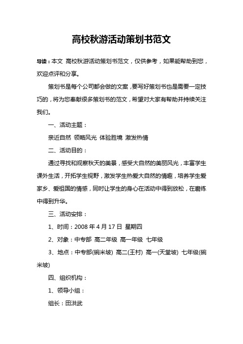 高校秋游活动策划书范文