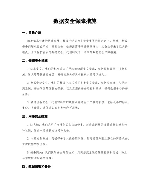 数据安全保障措施