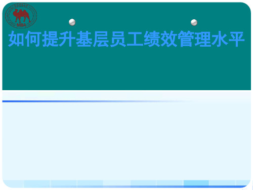 如何提升基层员工绩效管理水平