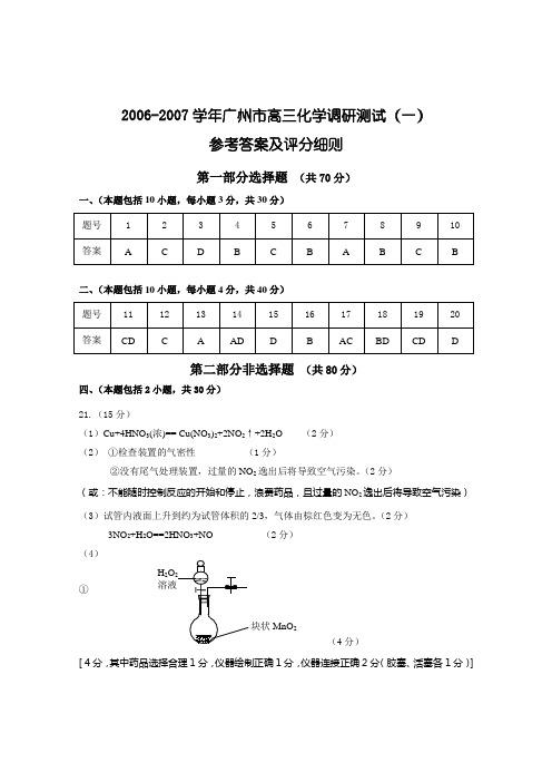2006-2007学年广州市高三调研测试(答案)