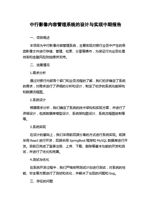 中行影像内容管理系统的设计与实现中期报告