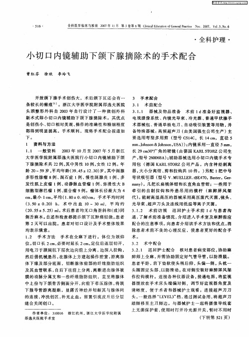 小切口内镜辅助下颌下腺摘除术的手术配合