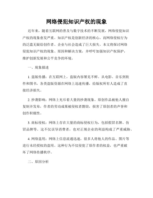 网络侵犯知识产权的现象