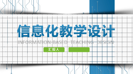 简约大气专业信息化教学设计PPT模板