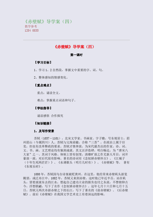 全国重点高中名师精编教案_《赤壁赋》导学案(四)