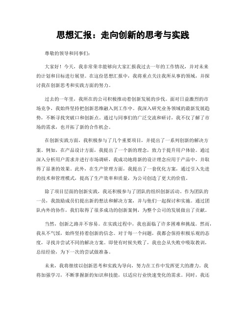 思想汇报：走向创新的思考与实践