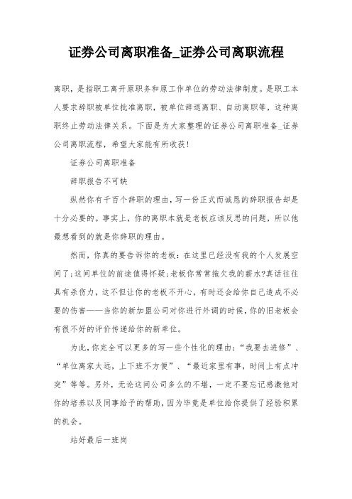 证券公司离职准备_证券公司离职流程