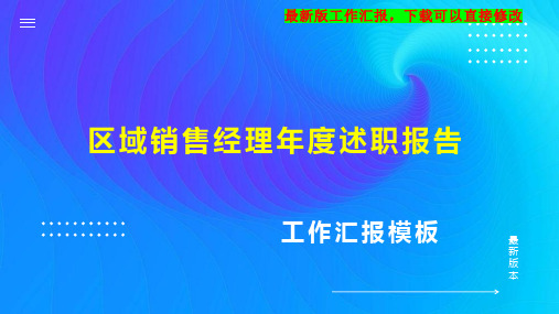 区域销售经理述职报告PPT模板下载工作总结年度工作计划