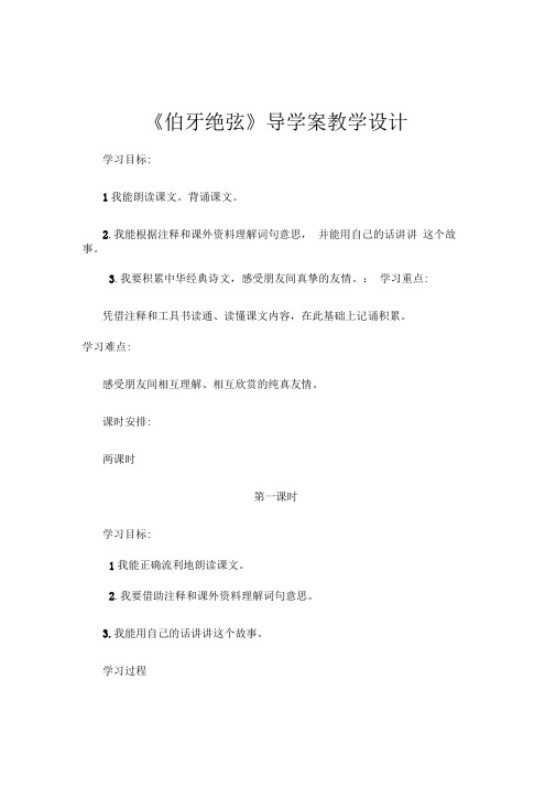 《伯牙绝弦》导学案教学设计