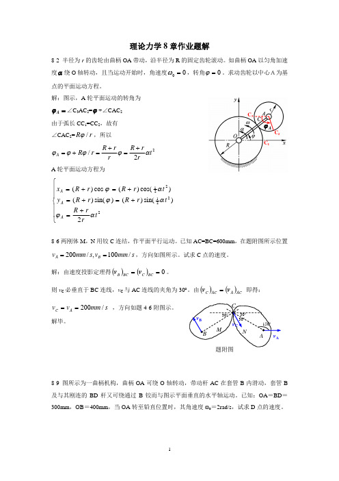 《理论力学》第八章-刚体平面运动试题及答案