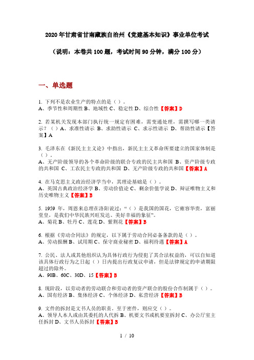 2020年甘肃省甘南藏族自治州《党建基本知识》事业单位考试