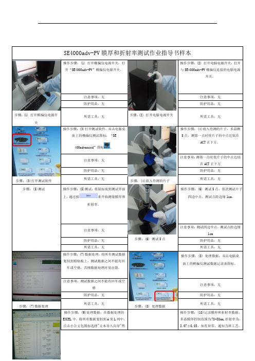 SE4000advPV膜厚和折射率测试作业指导书样本