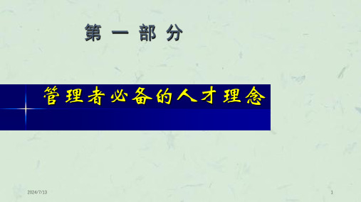 优秀人才的选育用留上课件